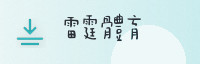 合作伙伴